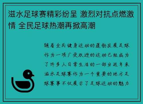 滋水足球赛精彩纷呈 激烈对抗点燃激情 全民足球热潮再掀高潮