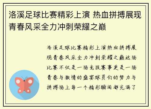 洛溪足球比赛精彩上演 热血拼搏展现青春风采全力冲刺荣耀之巅