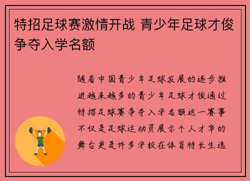 特招足球赛激情开战 青少年足球才俊争夺入学名额