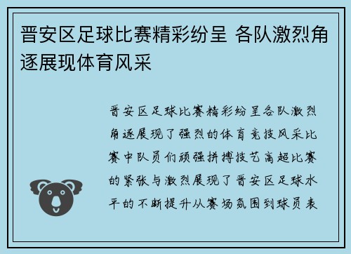 晋安区足球比赛精彩纷呈 各队激烈角逐展现体育风采