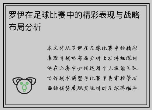 罗伊在足球比赛中的精彩表现与战略布局分析