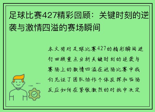 足球比赛427精彩回顾：关键时刻的逆袭与激情四溢的赛场瞬间