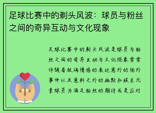 足球比赛中的剃头风波：球员与粉丝之间的奇异互动与文化现象