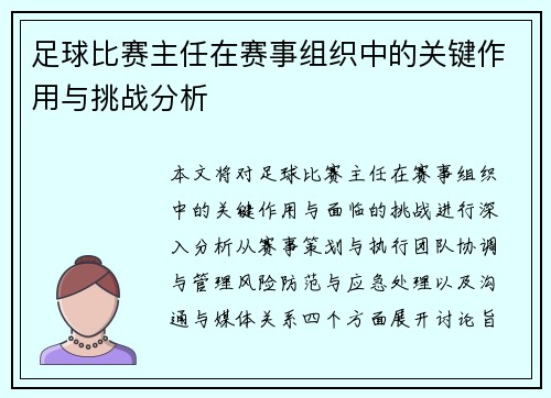 足球比赛主任在赛事组织中的关键作用与挑战分析