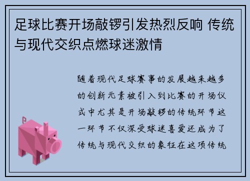 足球比赛开场敲锣引发热烈反响 传统与现代交织点燃球迷激情