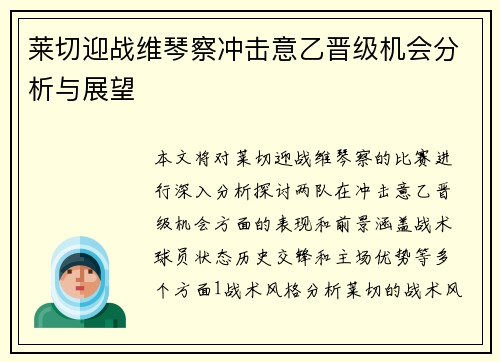 莱切迎战维琴察冲击意乙晋级机会分析与展望
