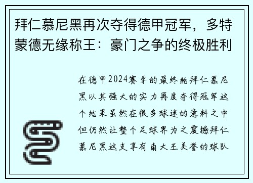 拜仁慕尼黑再次夺得德甲冠军，多特蒙德无缘称王：豪门之争的终极胜利