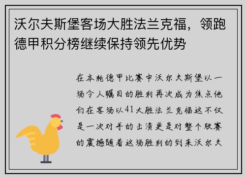 沃尔夫斯堡客场大胜法兰克福，领跑德甲积分榜继续保持领先优势