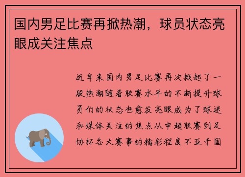 国内男足比赛再掀热潮，球员状态亮眼成关注焦点