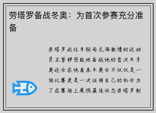 劳塔罗备战冬奥：为首次参赛充分准备
