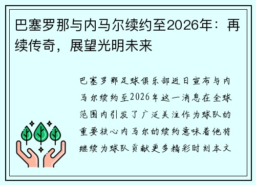 巴塞罗那与内马尔续约至2026年：再续传奇，展望光明未来