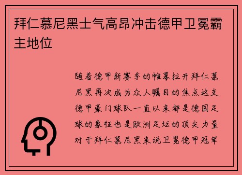 拜仁慕尼黑士气高昂冲击德甲卫冕霸主地位