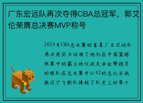 广东宏远队再次夺得CBA总冠军，郭艾伦荣膺总决赛MVP称号