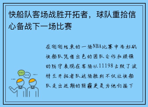 快船队客场战胜开拓者，球队重拾信心备战下一场比赛