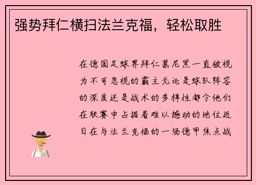 强势拜仁横扫法兰克福，轻松取胜