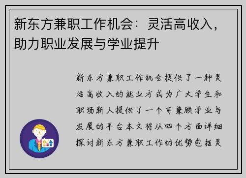新东方兼职工作机会：灵活高收入，助力职业发展与学业提升