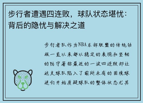 步行者遭遇四连败，球队状态堪忧：背后的隐忧与解决之道