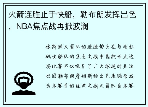 火箭连胜止于快船，勒布朗发挥出色，NBA焦点战再掀波澜