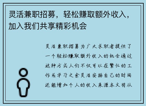 灵活兼职招募，轻松赚取额外收入，加入我们共享精彩机会