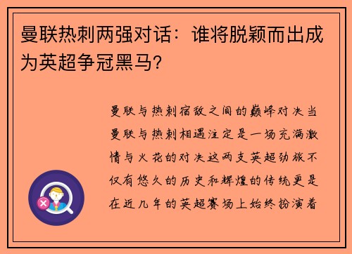 曼联热刺两强对话：谁将脱颖而出成为英超争冠黑马？