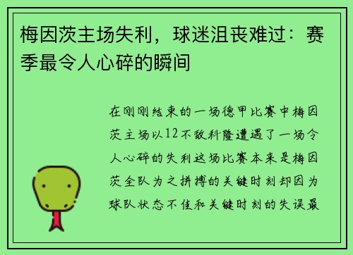 梅因茨主场失利，球迷沮丧难过：赛季最令人心碎的瞬间