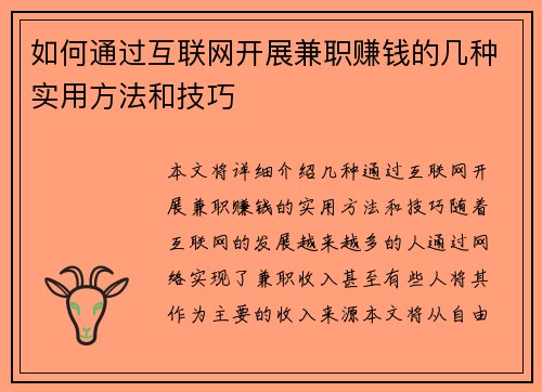 如何通过互联网开展兼职赚钱的几种实用方法和技巧