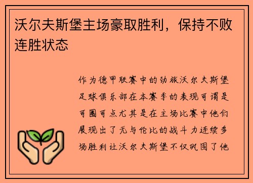 沃尔夫斯堡主场豪取胜利，保持不败连胜状态