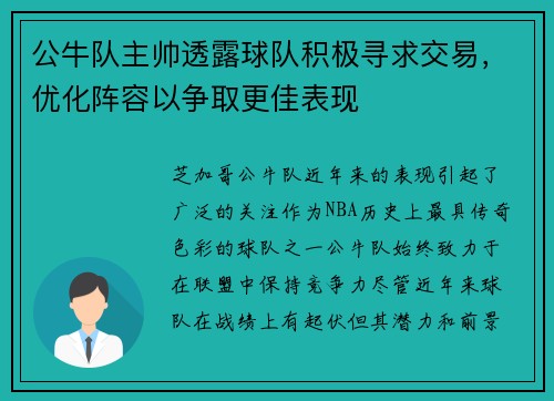 公牛队主帅透露球队积极寻求交易，优化阵容以争取更佳表现
