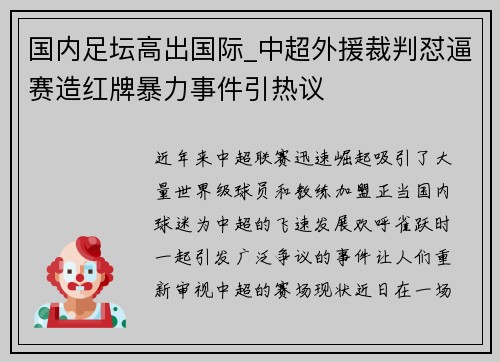 国内足坛高出国际_中超外援裁判怼逼赛造红牌暴力事件引热议