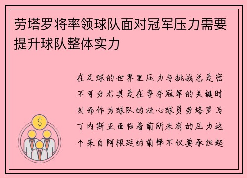 劳塔罗将率领球队面对冠军压力需要提升球队整体实力