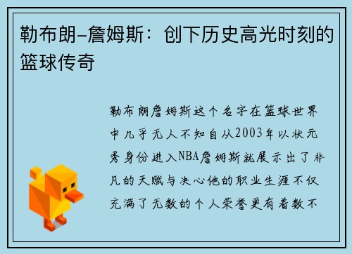 勒布朗-詹姆斯：创下历史高光时刻的篮球传奇