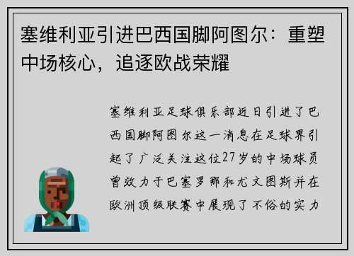 塞维利亚引进巴西国脚阿图尔：重塑中场核心，追逐欧战荣耀