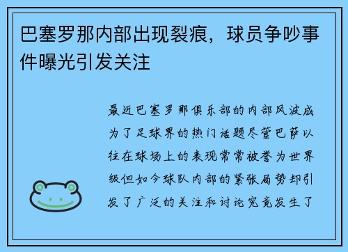 巴塞罗那内部出现裂痕，球员争吵事件曝光引发关注