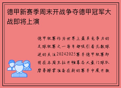 德甲新赛季周末开战争夺德甲冠军大战即将上演