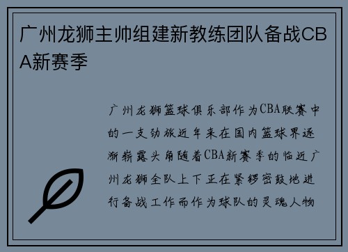 广州龙狮主帅组建新教练团队备战CBA新赛季