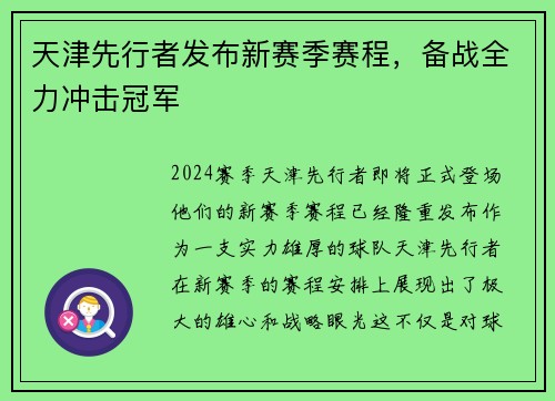 天津先行者发布新赛季赛程，备战全力冲击冠军