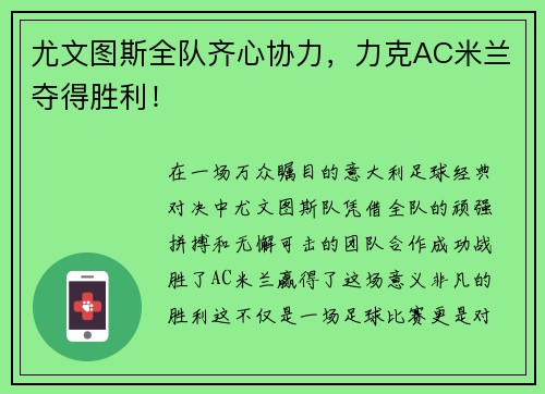 尤文图斯全队齐心协力，力克AC米兰夺得胜利！