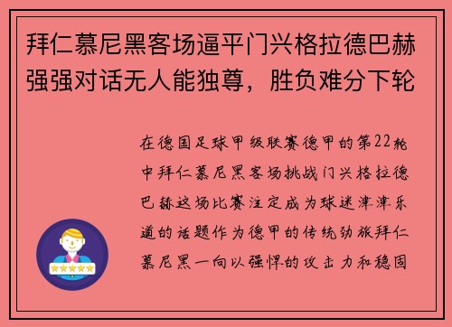 拜仁慕尼黑客场逼平门兴格拉德巴赫强强对话无人能独尊，胜负难分下轮再战