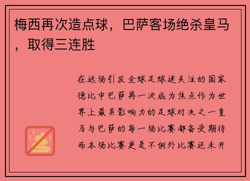 梅西再次造点球，巴萨客场绝杀皇马，取得三连胜