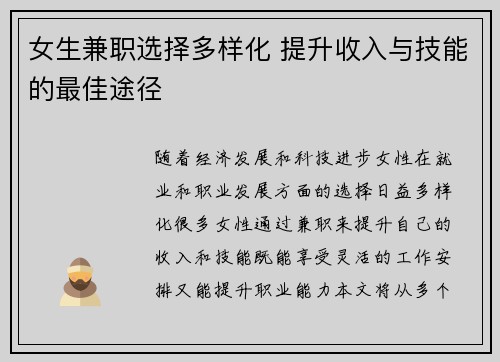 女生兼职选择多样化 提升收入与技能的最佳途径