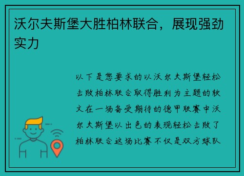 沃尔夫斯堡大胜柏林联合，展现强劲实力