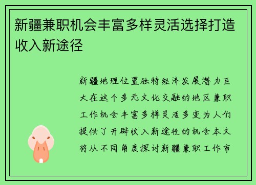新疆兼职机会丰富多样灵活选择打造收入新途径