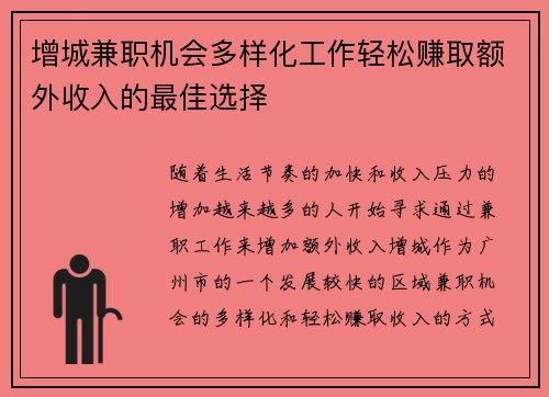 增城兼职机会多样化工作轻松赚取额外收入的最佳选择