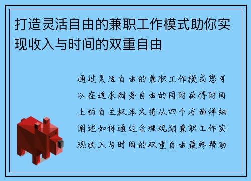打造灵活自由的兼职工作模式助你实现收入与时间的双重自由