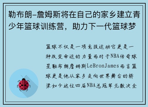 勒布朗-詹姆斯将在自己的家乡建立青少年篮球训练营，助力下一代篮球梦