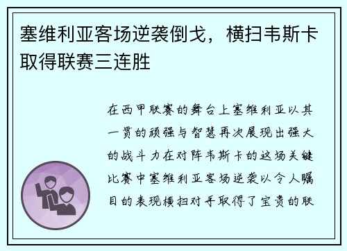 塞维利亚客场逆袭倒戈，横扫韦斯卡取得联赛三连胜