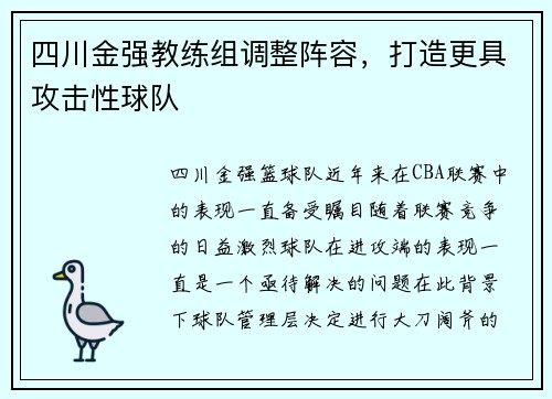 四川金强教练组调整阵容，打造更具攻击性球队