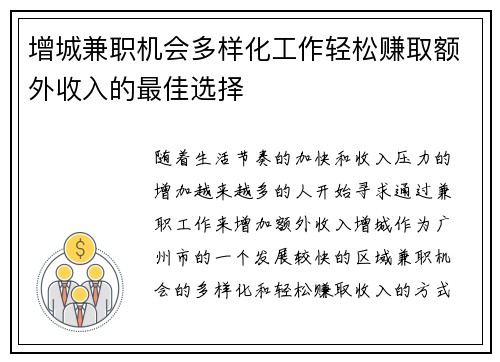增城兼职机会多样化工作轻松赚取额外收入的最佳选择