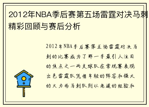 2012年NBA季后赛第五场雷霆对决马刺精彩回顾与赛后分析