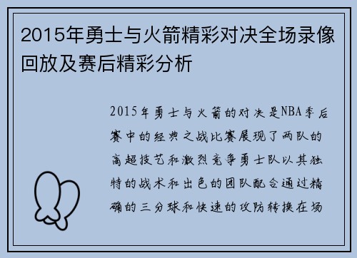 2015年勇士与火箭精彩对决全场录像回放及赛后精彩分析